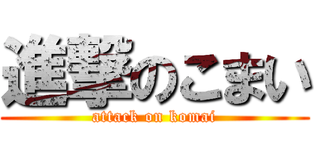 進撃のこまい (attack on komai)