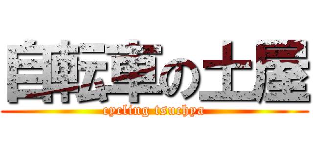 自転車の土屋 (cycling tsuchya)