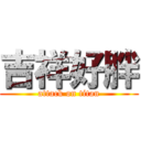 吉祥好胖 (attack on titan)