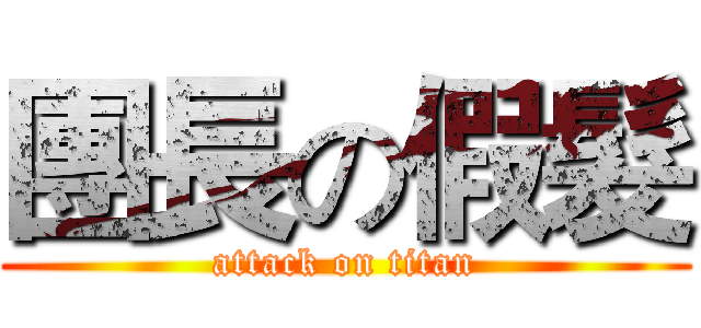 團長の假髮 (attack on titan)