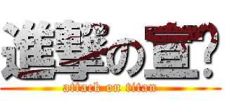 進撃の宣瑋 (attack on titan)