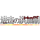 进击の洪加朋 (attack on titan)