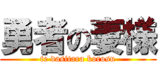 勇者の妻様 (te dasitara korosu)