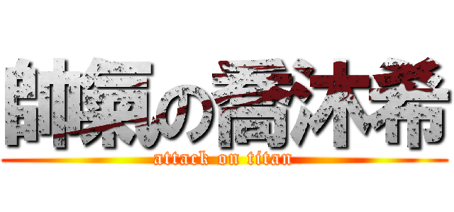 帥氣の喬沐希 (attack on titan)