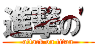 進撃の\' (attack on titan)