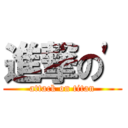 進撃の\' (attack on titan)