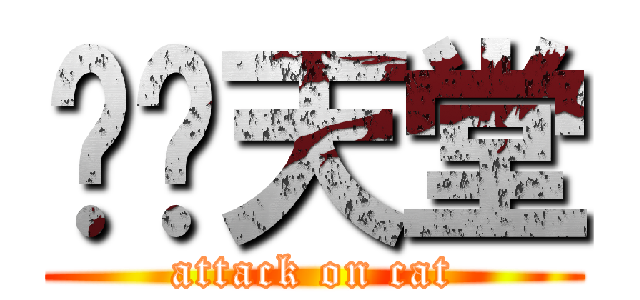 喵喵天堂 (attack on cat)