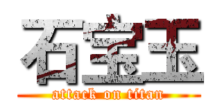 石宝玉 (attack on titan)