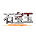 石宝玉 (attack on titan)