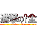 進撃の凯全 (attack on Alex)