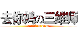 去你妈の三维师 (attack on titan)