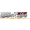 進撃の黃瀚澤  (attack on titan)