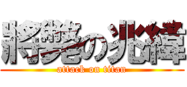 將斃の兆緯 (attack on titan)