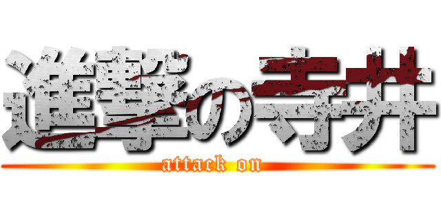 進撃の寺井 (attack on )