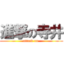 進撃の寺井 (attack on )