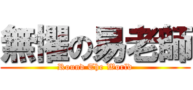 無懼の易老師 (Round The World)