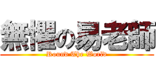 無懼の易老師 (Round The World)