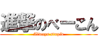 進撃のべーこん (Always stupid)