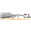 進撃のべーこん (Always stupid)