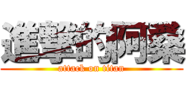 進撃的阿桑 (attack on titan)