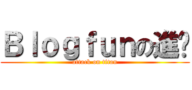 Ｂｌｏｇｆｕｎの進擊 (attack on titan)