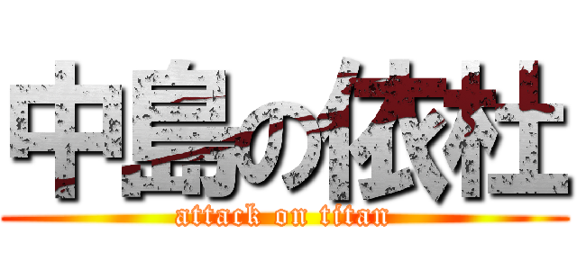 中島の依杜 (attack on titan)
