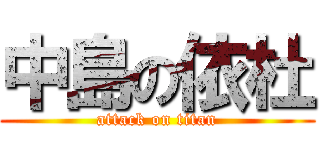 中島の依杜 (attack on titan)