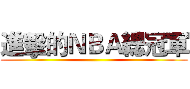 進擊的ＮＢＡ總冠軍 ()
