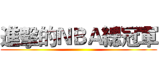 進擊的ＮＢＡ總冠軍 ()