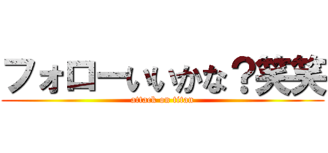 フォローいいかな？笑笑 (attack on titan)