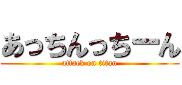 あっちんっちーん (attack on titan)