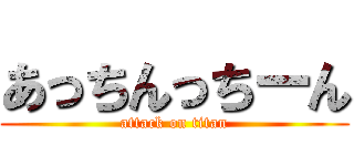 あっちんっちーん (attack on titan)