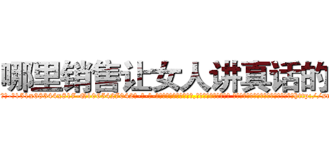 哪里销售让女人讲真话的药 (哪里销售让女人讲真话的药【电-话151x68344x817-Q1065427042元-吉-药-业】我们做的是长期生意,靠的是老客户长期支持 哪里销售让女人讲真话的药在发表了一篇http://sngk.net/3Dm0YQ

参考消息网我们做的是长期生意,靠的是老客户长期支持也许我们早该意识到，就连鲍勃·霍斯金斯（金球奖戏剧类电影男主角 
)