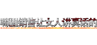 哪里销售让女人讲真话的药 (哪里销售让女人讲真话的药【电-话151x68344x817-Q1065427042元-吉-药-业】我们做的是长期生意,靠的是老客户长期支持 哪里销售让女人讲真话的药在发表了一篇http://sngk.net/3Dm0YQ

参考消息网我们做的是长期生意,靠的是老客户长期支持也许我们早该意识到，就连鲍勃·霍斯金斯（金球奖戏剧类电影男主角 
)