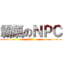 霸氣のＮＰＣ (監禁妳喲)
