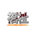 福祉 (attack on titan)