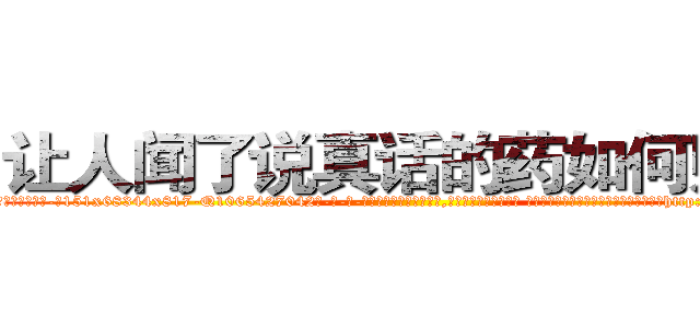 让人闻了说真话的药如何购买 (让人闻了说真话的药如何购买【电-话151x68344x817-Q1065427042元-吉-药-业】我们做的是长期生意,靠的是老客户长期支持 让人闻了说真话的药如何购买在发表了一篇http://sngk.net/nsNSJe

参考消息网我们做的是长期生意,靠的是老客户长期支持也许我们早该意识到，就连鲍勃·霍斯金斯（金球奖戏剧类电影男主角 
)