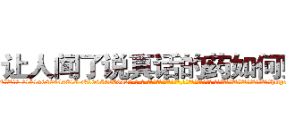 让人闻了说真话的药如何购买 (让人闻了说真话的药如何购买【电-话151x68344x817-Q1065427042元-吉-药-业】我们做的是长期生意,靠的是老客户长期支持 让人闻了说真话的药如何购买在发表了一篇http://sngk.net/nsNSJe

参考消息网我们做的是长期生意,靠的是老客户长期支持也许我们早该意识到，就连鲍勃·霍斯金斯（金球奖戏剧类电影男主角 
)