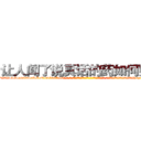 让人闻了说真话的药如何购买 (让人闻了说真话的药如何购买【电-话151x68344x817-Q1065427042元-吉-药-业】我们做的是长期生意,靠的是老客户长期支持 让人闻了说真话的药如何购买在发表了一篇http://sngk.net/nsNSJe

参考消息网我们做的是长期生意,靠的是老客户长期支持也许我们早该意识到，就连鲍勃·霍斯金斯（金球奖戏剧类电影男主角 
)