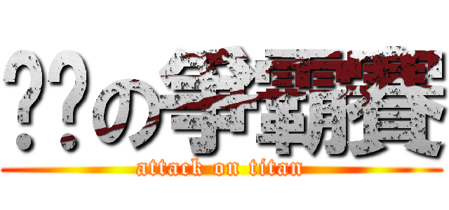 进击の爭霸賽 (attack on titan)