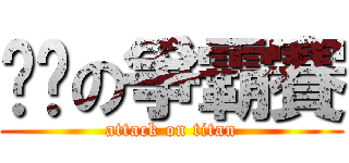 进击の爭霸賽 (attack on titan)