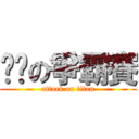 进击の爭霸賽 (attack on titan)