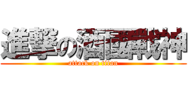 進撃の酒國戰神 (attack on titan)