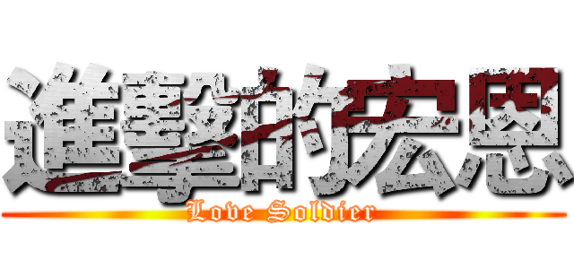 進擊的宏恩 (Love Soldier)