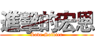 進擊的宏恩 (Love Soldier)