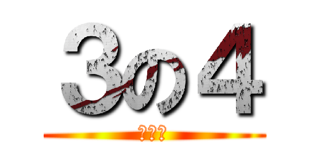 ３の４ (３の４)