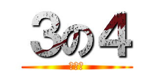 ３の４ (３の４)