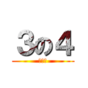 ３の４ (３の４)