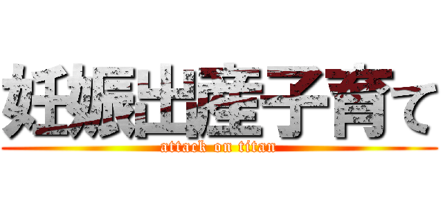 妊娠出産子育て (attack on titan)