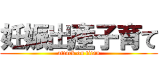 妊娠出産子育て (attack on titan)